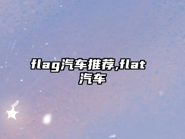 flag汽車推薦,flat 汽車