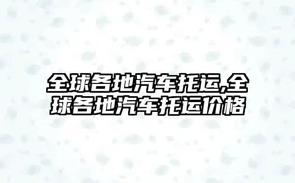 全球各地汽車托運,全球各地汽車托運價格