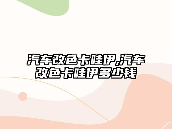 汽車改色卡哇伊,汽車改色卡哇伊多少錢