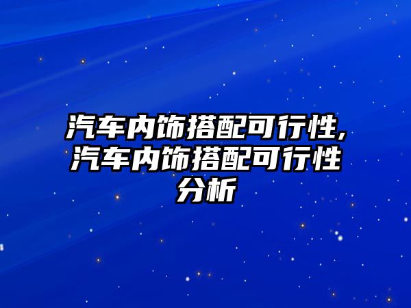 汽車內飾搭配可行性,汽車內飾搭配可行性分析