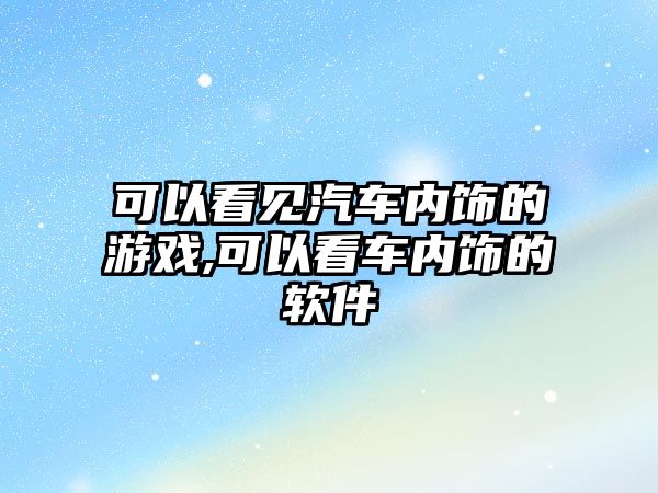 可以看見汽車內飾的游戲,可以看車內飾的軟件