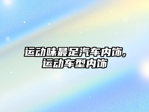 運動味最足汽車內飾,運動車型內飾