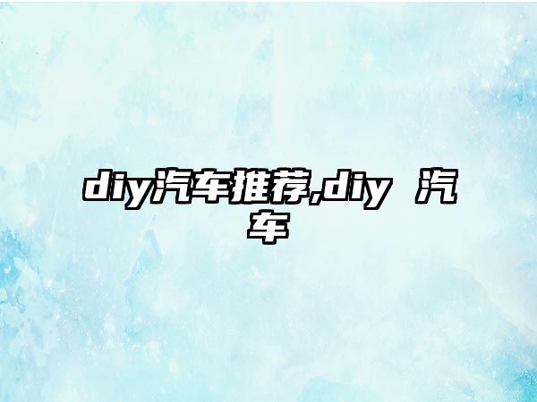 diy汽車推薦,diy 汽車