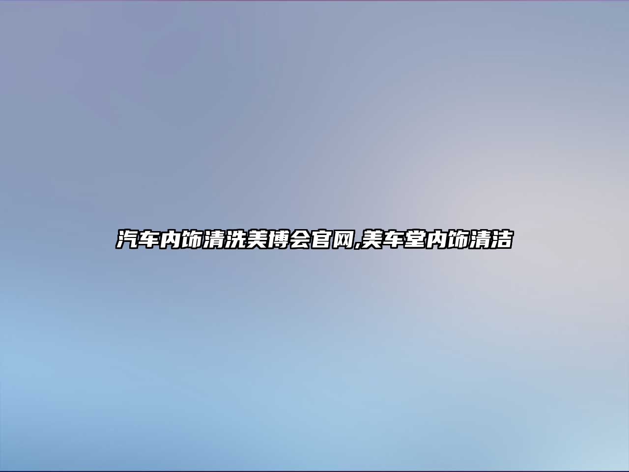 汽車內飾清洗美博會官網,美車堂內飾清潔