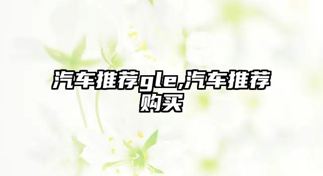 汽車推薦gle,汽車推薦購買