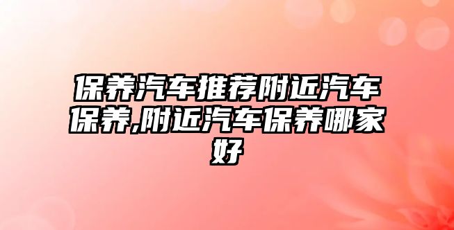 保養汽車推薦附近汽車保養,附近汽車保養哪家好