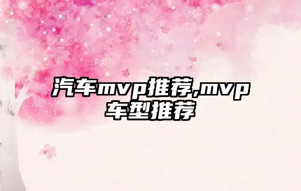 汽車mvp推薦,mvp車型推薦