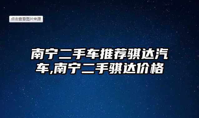 南寧二手車推薦騏達(dá)汽車,南寧二手騏達(dá)價(jià)格