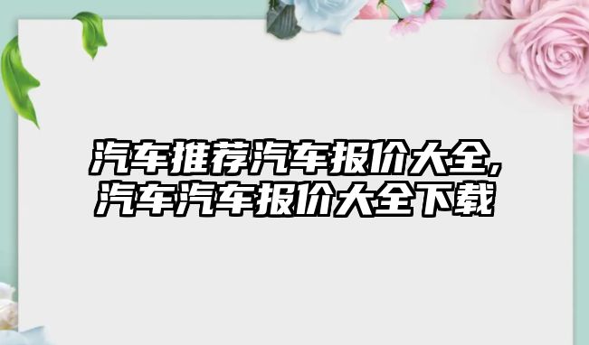 汽車推薦汽車報價大全,汽車汽車報價大全下載