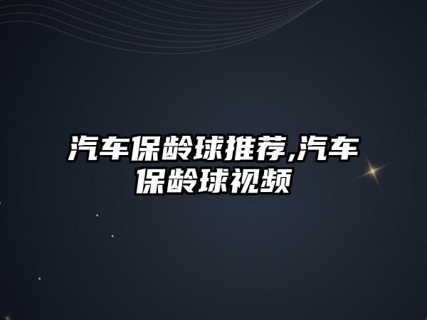 汽車保齡球推薦,汽車保齡球視頻