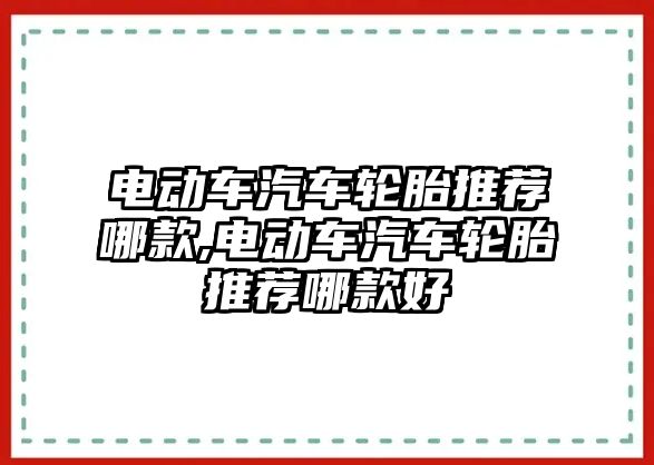 電動(dòng)車汽車輪胎推薦哪款,電動(dòng)車汽車輪胎推薦哪款好