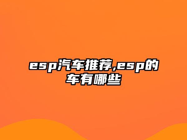 esp汽車推薦,esp的車有哪些