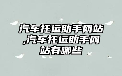 汽車托運助手網站,汽車托運助手網站有哪些