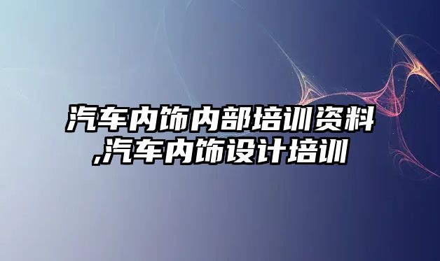 汽車內飾內部培訓資料,汽車內飾設計培訓