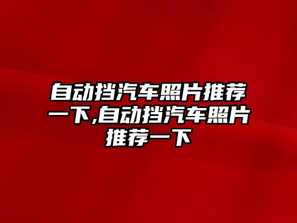 自動擋汽車照片推薦一下,自動擋汽車照片推薦一下