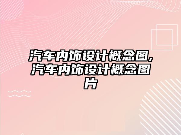 汽車內飾設計概念圖,汽車內飾設計概念圖片