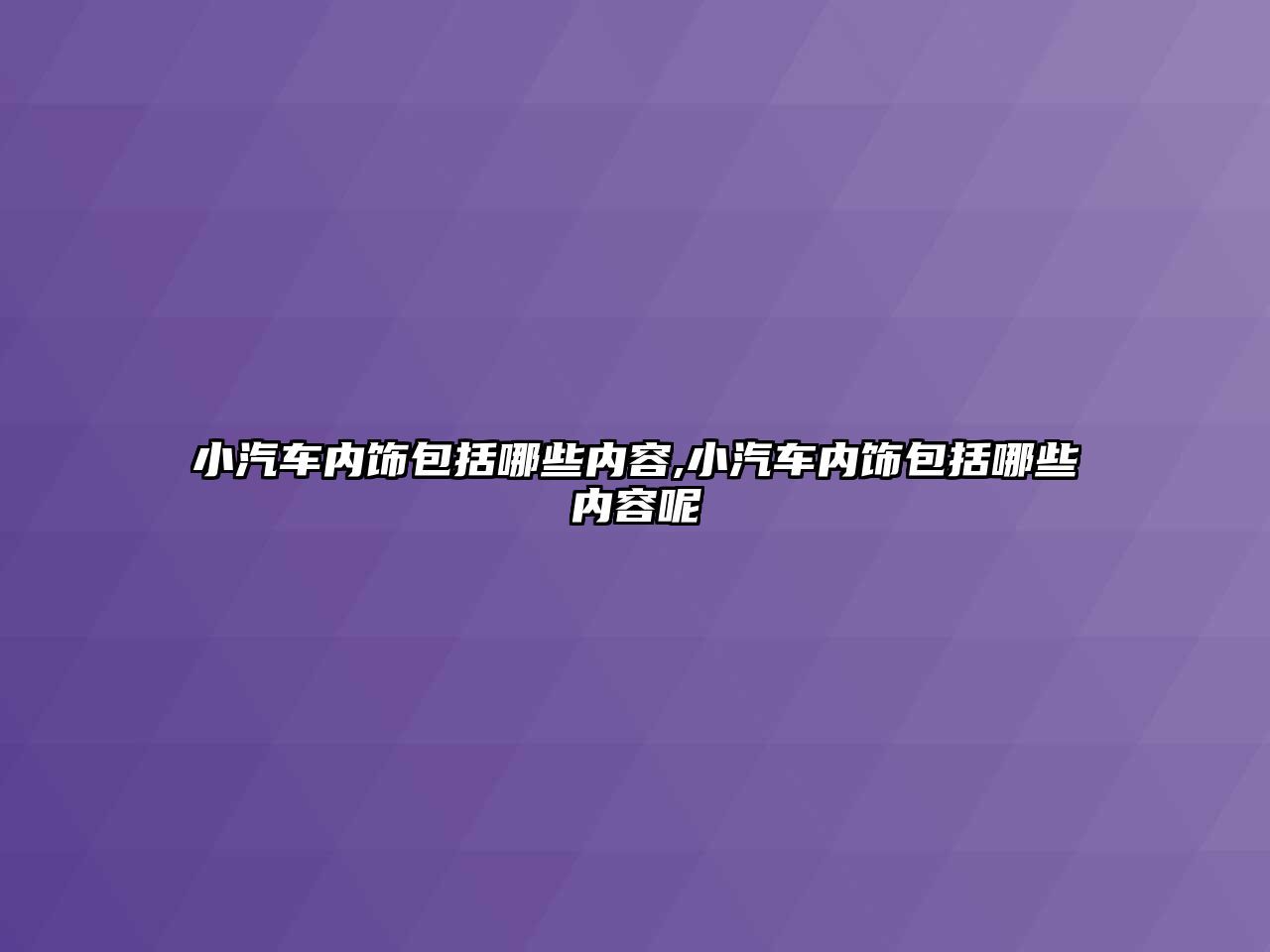 小汽車內飾包括哪些內容,小汽車內飾包括哪些內容呢