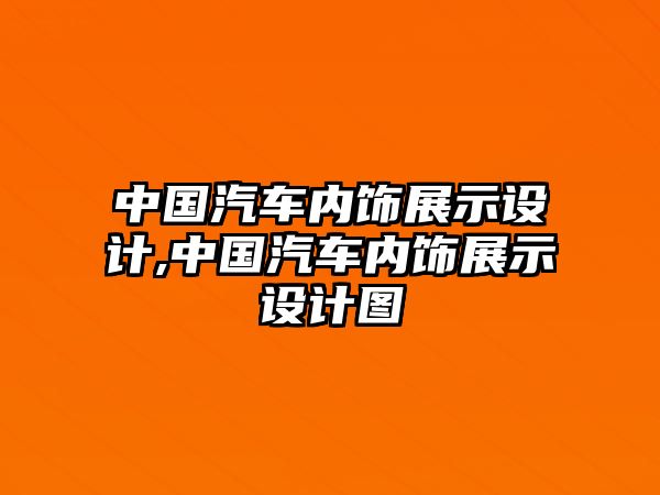 中國汽車內飾展示設計,中國汽車內飾展示設計圖