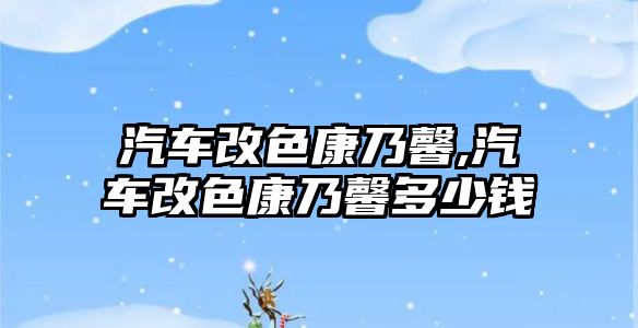 汽車改色康乃馨,汽車改色康乃馨多少錢