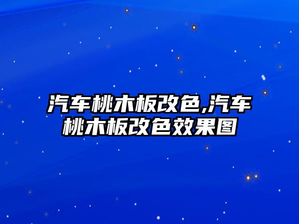 汽車桃木板改色,汽車桃木板改色效果圖