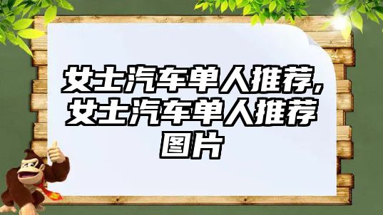 女士汽車單人推薦,女士汽車單人推薦圖片