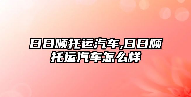 日日順托運汽車,日日順托運汽車怎么樣