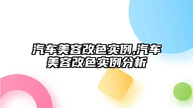 汽車美容改色實例,汽車美容改色實例分析