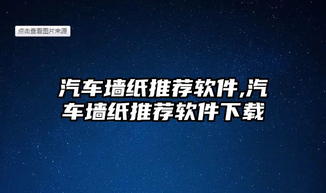 汽車墻紙推薦軟件,汽車墻紙推薦軟件下載