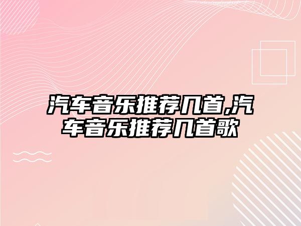 汽車音樂推薦幾首,汽車音樂推薦幾首歌