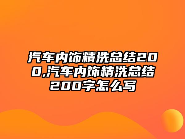 汽車內(nèi)飾精洗總結200,汽車內(nèi)飾精洗總結200字怎么寫