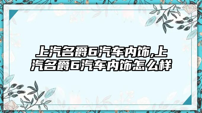 上汽名爵6汽車(chē)內(nèi)飾,上汽名爵6汽車(chē)內(nèi)飾怎么樣