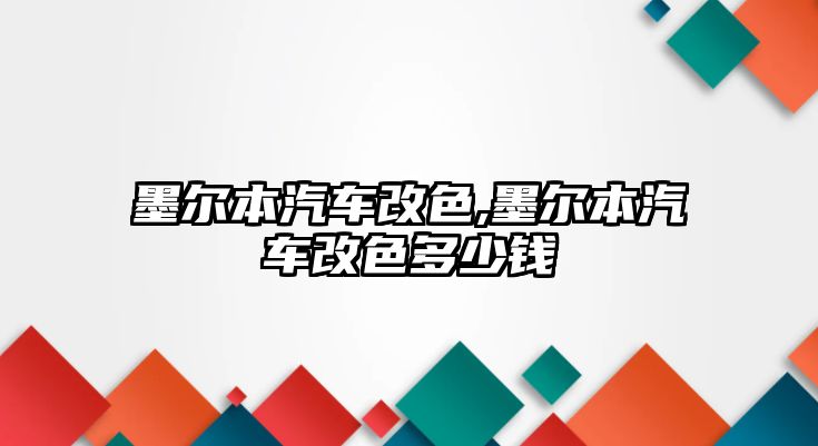 墨爾本汽車改色,墨爾本汽車改色多少錢