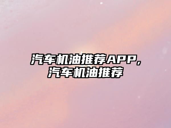 汽車機油推薦APP,汽車機油推薦