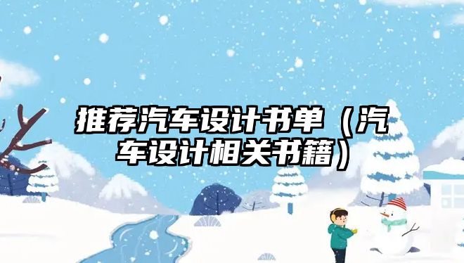 推薦汽車設(shè)計(jì)書單（汽車設(shè)計(jì)相關(guān)書籍）