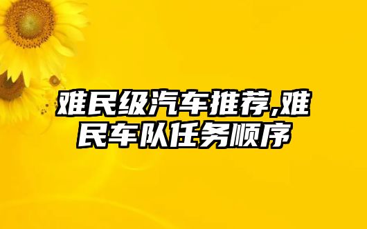 難民級汽車推薦,難民車隊任務順序