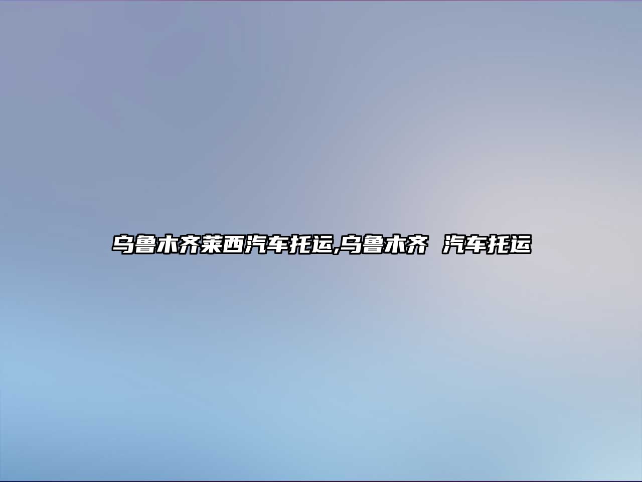 烏魯木齊萊西汽車托運,烏魯木齊 汽車托運