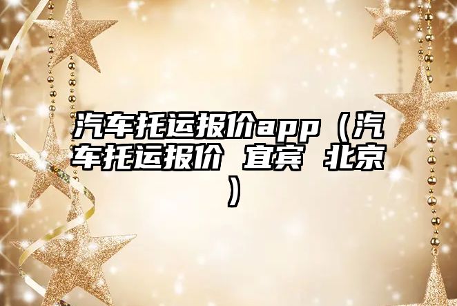 汽車托運報價app（汽車托運報價 宜賓 北京）