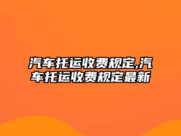 汽車托運收費規定,汽車托運收費規定最新