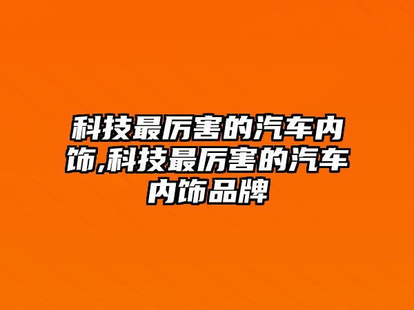 科技最厲害的汽車內(nèi)飾,科技最厲害的汽車內(nèi)飾品牌