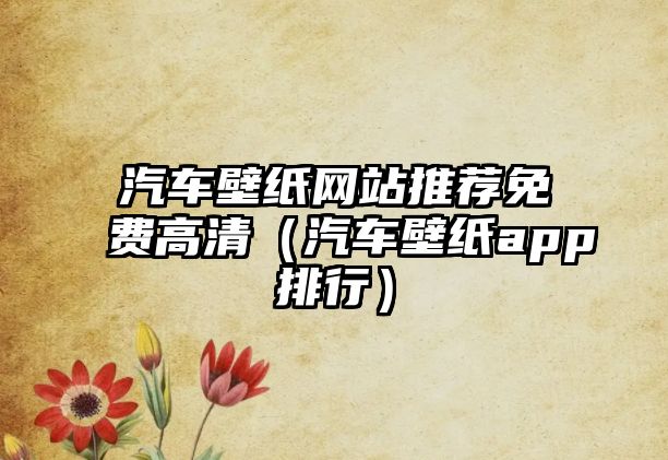 汽車壁紙網(wǎng)站推薦免費(fèi)高清（汽車壁紙app排行）