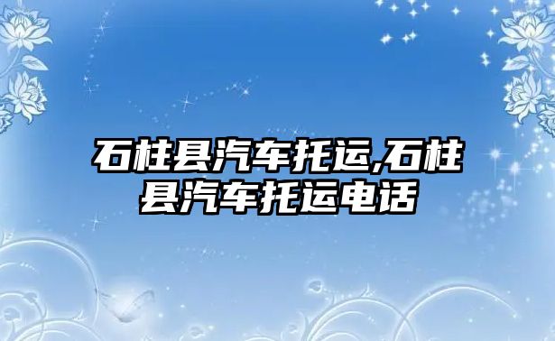 石柱縣汽車托運,石柱縣汽車托運電話