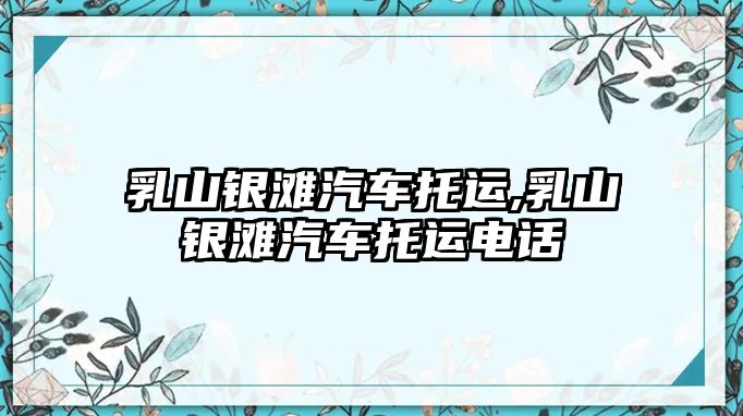 乳山銀灘汽車托運,乳山銀灘汽車托運電話