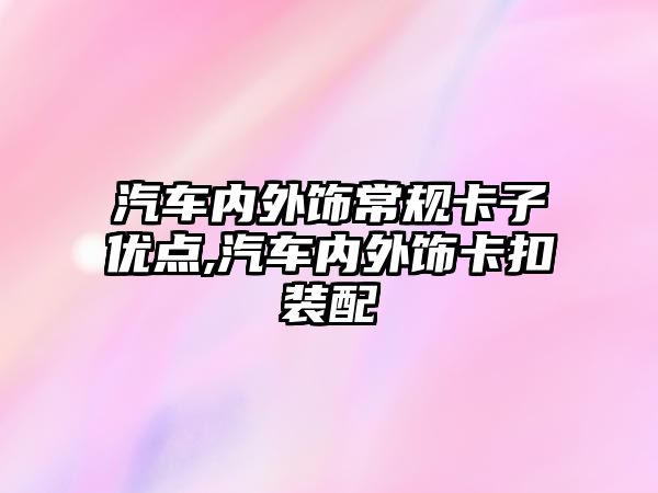 汽車內外飾常規卡子優點,汽車內外飾卡扣裝配