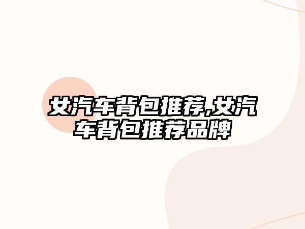 女汽車背包推薦,女汽車背包推薦品牌