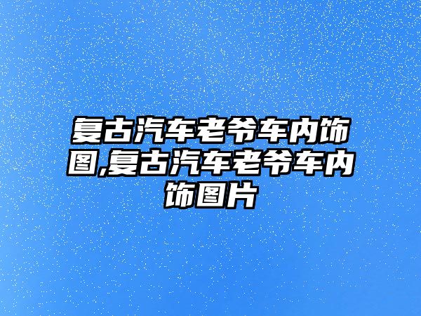 復古汽車老爺車內(nèi)飾圖,復古汽車老爺車內(nèi)飾圖片