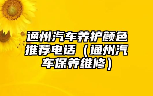 通州汽車養護顏色推薦電話（通州汽車保養維修）