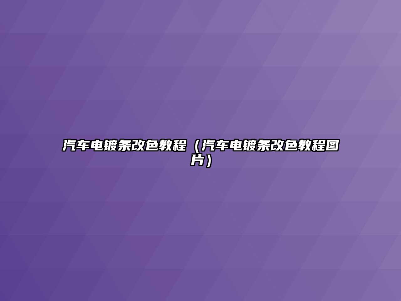 汽車電鍍條改色教程（汽車電鍍條改色教程圖片）